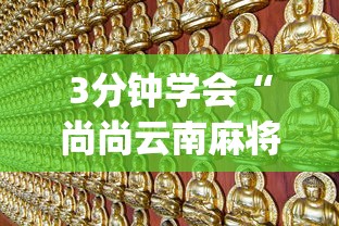 3分钟学会“尚尚云南麻将真的有人用挂吗	”辅助挂下载”(最新开挂教程)
