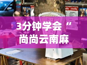 3分钟学会“尚尚云南麻将真的有人用挂吗”辅助挂下载”(最新开挂教程)