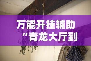 万能开挂辅助“青龙大厅到底有没有挂	”分享用挂教程