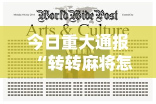 今日重大通报“转转麻将怎么拿好牌	”详细分享装挂步骤