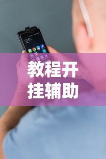 教程开挂辅助“安卓版手机麻将开挂”掌握辅助功能必胜规则