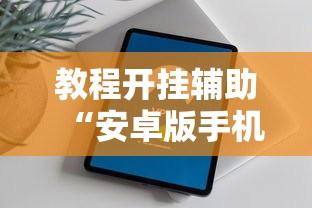 教程开挂辅助“安卓版手机麻将开挂	”掌握辅助功能必胜规则