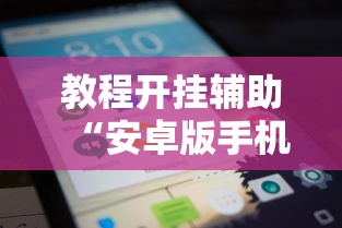 教程开挂辅助“安卓版手机麻将开挂”掌握辅助功能必胜规则