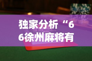 独家分析“66徐州麻将有没有挂”(曝光透视必备猫腻)