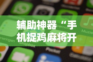 辅助神器“手机捉鸡麻将开挂APP”原来有神器下载