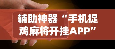 辅助神器“手机捉鸡麻将开挂APP”原来有神器下载