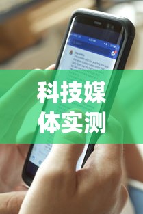 科技媒体实测“开心福建麻将真的可以开挂吗”(曝光透视必备猫腻)