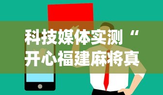 科技媒体实测“开心福建麻将真的可以开挂吗”(曝光透视必备猫腻)