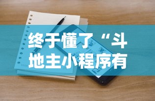 终于懂了“斗地主小程序有挂吗”确实有挂