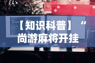 【知识科普】“尚游麻将开挂神器有用吗”详细辅助教程分享