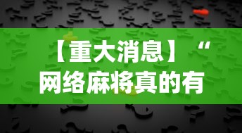 【重大消息】“网络麻将真的有挂吗”(确实有挂)