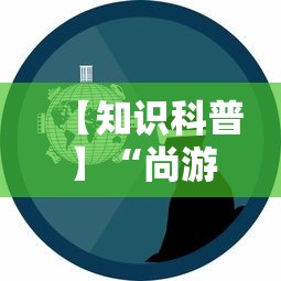 【知识科普】“尚游娱乐其实确实有挂”事实上真的有挂