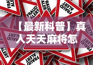 【最新科普】真人天天麻将怎么调整胜率”详细外挂辅助详细教程