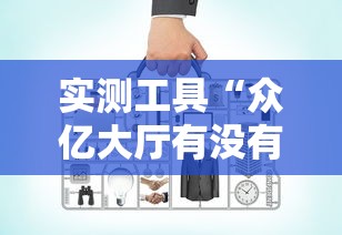 实测工具“众亿大厅有没有挂”开挂辅助教程