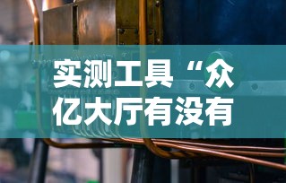 实测工具“众亿大厅有没有挂”开挂辅助教程