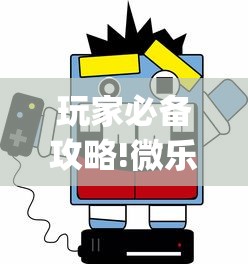 玩家必备攻略!微乐贵州麻将开挂神器?_游戏_玩家_工具 玩家必备攻略!微乐贵州麻将开挂神器?_游戏_玩家_工具