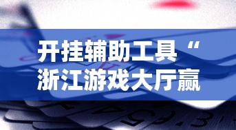 开挂辅助工具“浙江游戏大厅赢分规律”真实开挂技巧分享