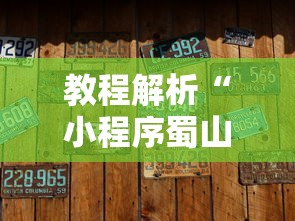 教程解析“小程序蜀山麻将有没有挂”辅助挂下载