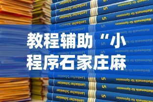 教程辅助“小程序石家庄麻将有挂吗”(原来确实是有挂)