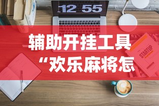 辅助开挂工具“欢乐麻将怎么开挂教程”开挂(透视)辅助教程