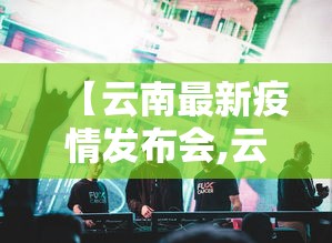 一键必胜“福建开心泉州麻将有挂吗”开挂辅助脚本+详细开挂