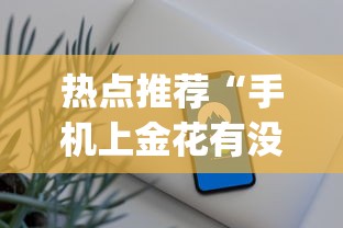 热点推荐“手机上金花有没有挂卖	”开挂(透视)辅助教程