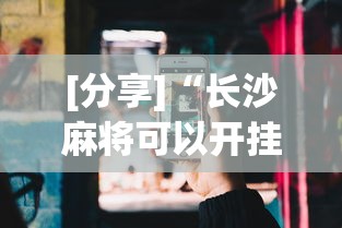 [分享]“长沙麻将可以开挂吗	”科技辅助神器手机版