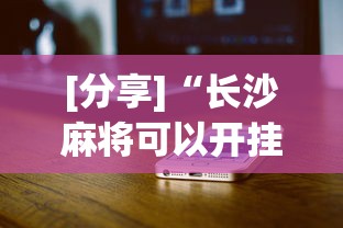 [分享]“长沙麻将可以开挂吗”科技辅助神器手机版
