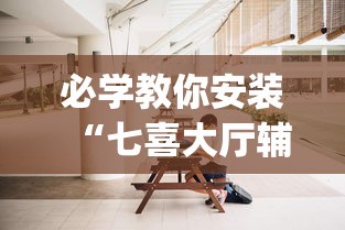必学教你安装“七喜大厅辅助器”开挂(透视)辅助教程