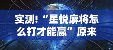 实测!“星悦麻将怎么打才能赢	”原来有神器下载!