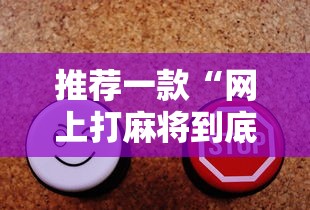 推荐一款“网上打麻将到底有没有挂”有挂详细开挂教程