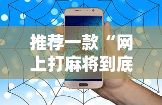 推荐一款“网上打麻将到底有没有挂”有挂详细开挂教程