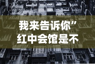 我来告诉你	”红中会馆是不是有挂”(详细透视教程)