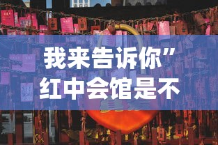 我来告诉你”红中会馆是不是有挂”(详细透视教程)