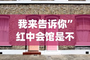 我来告诉你”红中会馆是不是有挂”(详细透视教程)