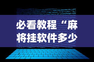 必看教程“麻将挂软件多少钱一个[分享装挂详细步骤]