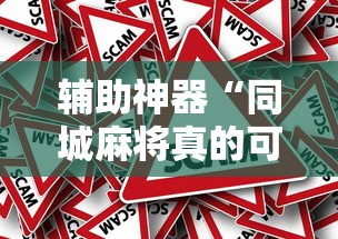 辅助神器“同城麻将真的可以开挂吗”-原来有挂