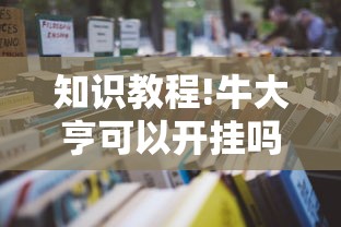 知识教程!牛大亨可以开挂吗!详细开挂教程 知识教程!牛大亨可以开挂吗!详细开挂教程