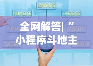 全网解答|“小程序斗地主有没有挂	”最新辅助详细教程