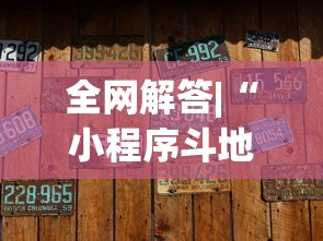 全网解答|“小程序斗地主有没有挂”最新辅助详细教程