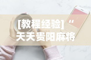 [教程经验]“天天贵阳麻将究竟有没有挂”科技辅助神器手机版教程