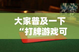 大家普及一下“打牌游戏可以开挂吗知乎”通用版下载教程