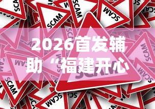 2026首发辅助“福建开心麻将有挂吗”分享辅助外挂教程