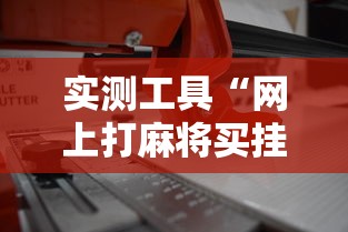 实测工具“网上打麻将买挂怎么买”详细辅助透视