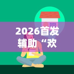 2026首发辅助“欢乐麻将有没有挂买”真实开挂技巧分享
