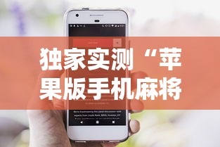 独家实测“苹果版手机麻将开挂	”详细辅助教程分享