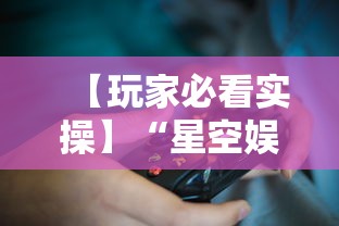 【玩家必看实操】“星空娱乐能开挂吗”原来有神器下载!