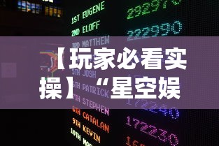 【玩家必看实操】“星空娱乐能开挂吗”原来有神器下载!