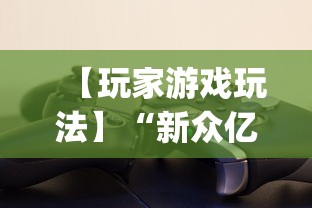 【玩家游戏玩法】“新众亿怎么售卡开挂”(详细透视教程)-