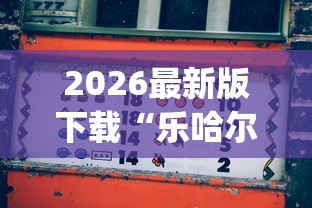 2026最新版下载“乐哈尔滨麻将真的可以开挂吗	”(透视)其实确实有挂